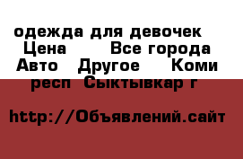 одежда для девочек  › Цена ­ 8 - Все города Авто » Другое   . Коми респ.,Сыктывкар г.